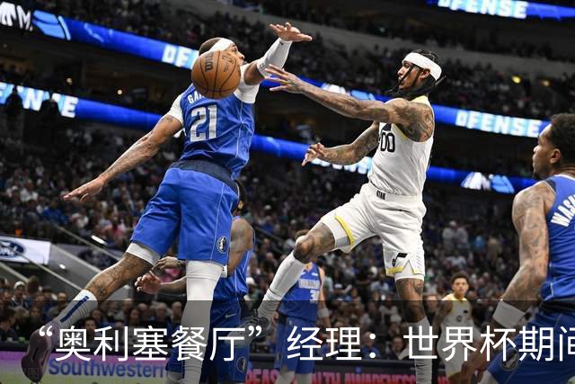“奥利塞餐厅”经理：世界杯期间会穿奥利塞的球衣，播放他的比赛