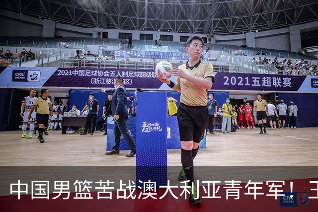 中国男篮苦战澳大利亚青年军！王俊杰庞峥麟惊艳，杨瀚森归队亮相