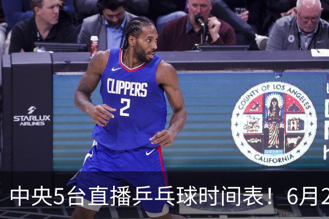 中央5台直播乒乓球时间表！6月27日WTT美国大满贯赛程表！国乒赛程