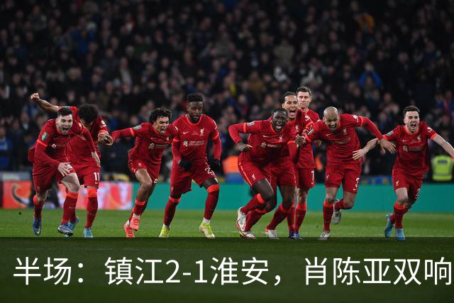 半场：镇江2-1淮安，肖陈亚双响余涵破门，许振宇染红