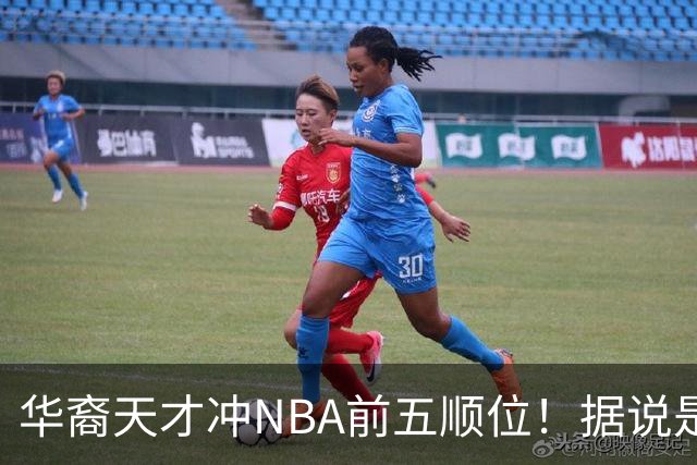 华裔天才冲NBA前五顺位！据说是孙先生后人，中国男篮归化遇良机