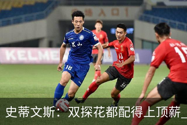史蒂文斯：双探花都配得上顶薪 坚信他俩能携手为绿军再次夺冠