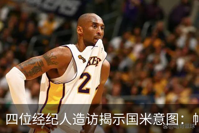 四位经纪人造访揭示国米意图：帕瓦尔离队概率大 可能与尤文互换