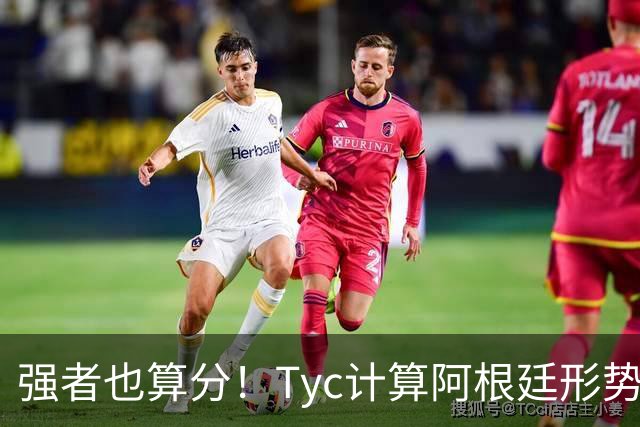 强者也算分！Tyc计算阿根廷形势：再赢1场出线，可能打西、乌等队