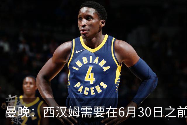 曼晚：西汉姆需要在6月30日之前筹钱，曼联因此对M费转会谨慎