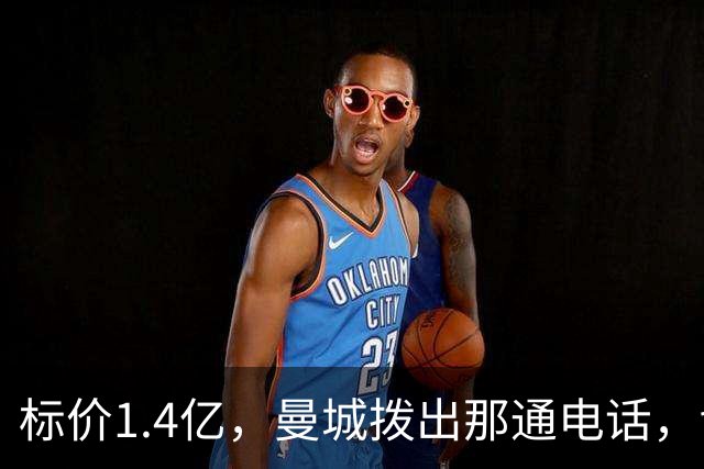 标价1.4亿，曼城拨出那通电话，切尔西硬气回应“不急，留着”