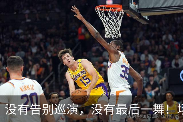 没有告别巡演，没有最后一舞！场均还能15+6的威少为何突然退役？
