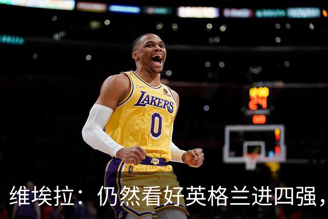 维埃拉：仍然看好英格兰进四强，被加纳逼平不是什么倒退
