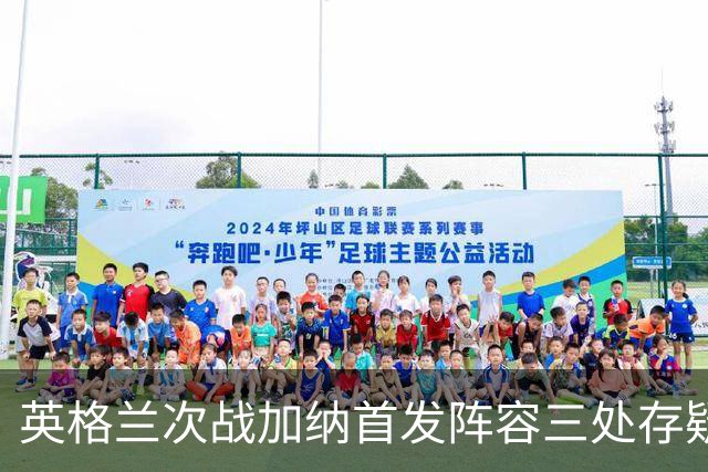 英格兰次战加纳首发阵容三处存疑 孔萨格伊搭档中卫？