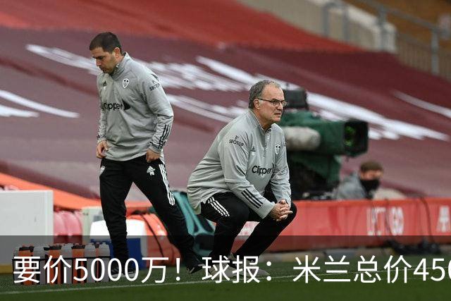 要价5000万！球报：米兰总价4500万报价拉莫斯，给400万税后年薪