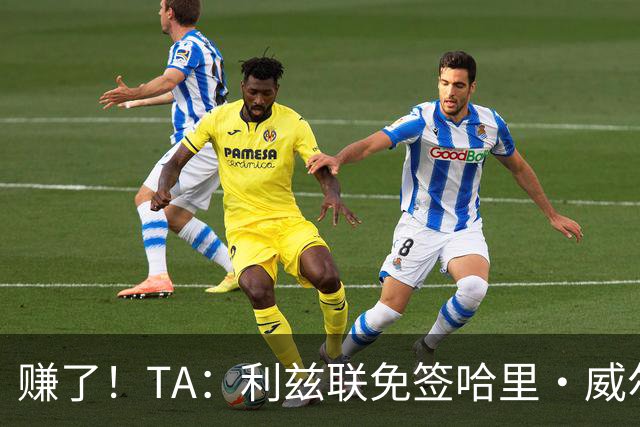 赚了！TA：利兹联免签哈里·威尔逊已达成协议