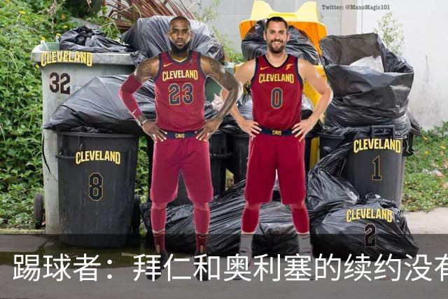 踢球者：拜仁和奥利塞的续约没有进展，认为2500万欧税前年薪合理