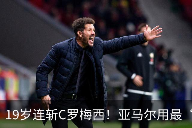 19岁连斩C罗梅西！亚马尔用最“弑神”的剧本，正在定义“后梅罗时代”的答案