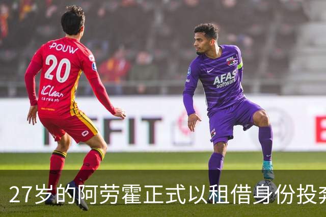 27岁的阿劳霍正式以租借身份投奔利物浦，5500万欧元买断条款已经摆上台面，这笔交易背后藏着多少深意？