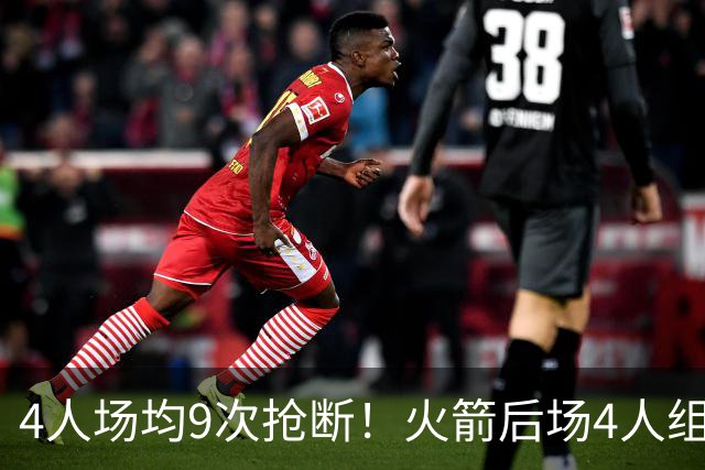 4人场均9次抢断！火箭后场4人组，织起防守天网！今夏1签1续太明智