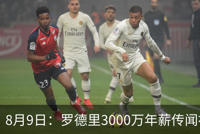 8月9日：罗德里3000万年薪传闻被戳穿，皇马巴萨谁都给不起，西甲工资帽成最大拦路虎