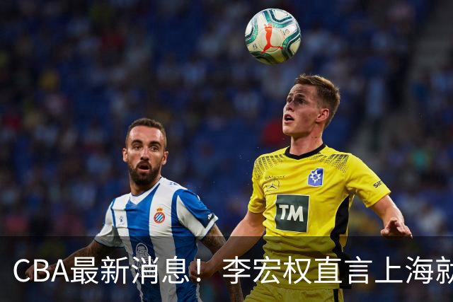 CBA最新消息！李宏权直言上海就是总冠军，辽篮否决王岚钦交易，赵睿将回归中国男篮！