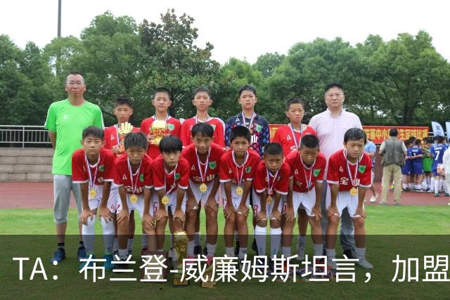 TA：布兰登-威廉姆斯坦言，加盟曼联后无人教他规避陷阱